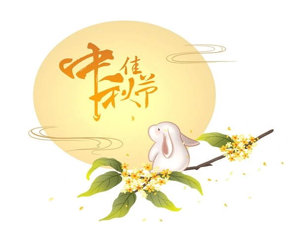 中秋快乐